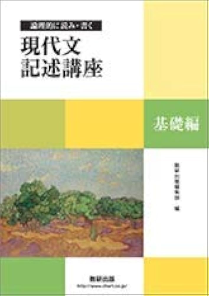 論理的に読み・書く現代文記述講座基礎編 | 数研出版編集部 |本